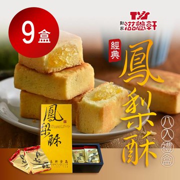 【滋養軒】經典鳳梨酥禮盒(8入/盒)x9盒