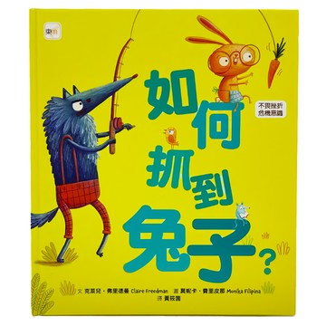 東雨文化事業有限公司 如何抓到兔子？品格教育繪本  不適用