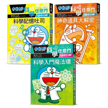【遠流】小學生的第一套科學輕百科：哆啦A夢科學任意門3冊（科學入門魔法環+科學記憶吐司+神奇道具大解密）  /漫畫／藤子‧F‧不二雄；編撰／日本小學館  /4719025012894 (店到店限8本)