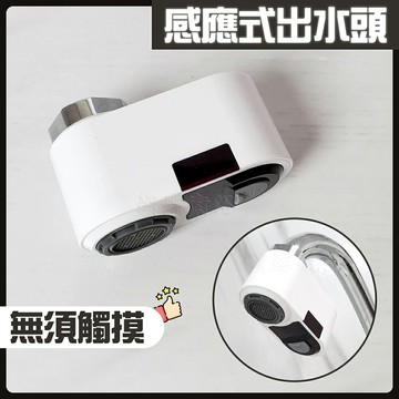 免觸摸！感應式出水裝置