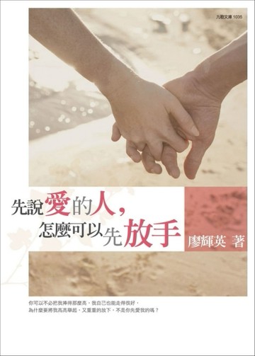 先說愛的人，怎麼可以先放手[二手書_普通]