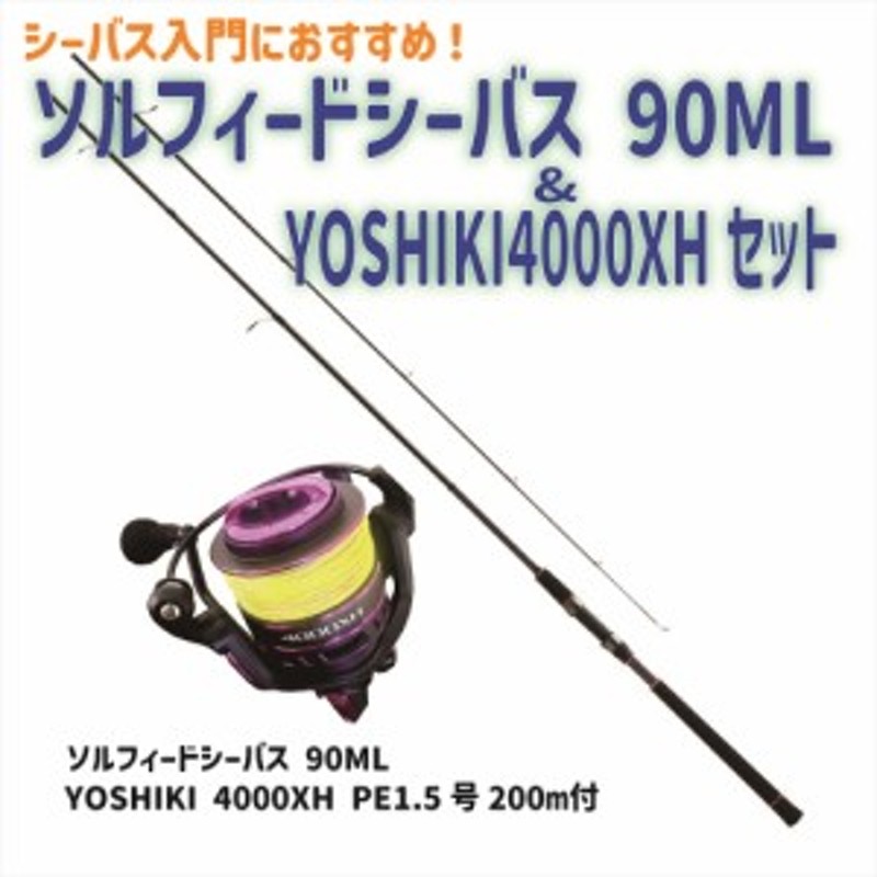 ソルフィードシーバス 90ML＆YOSHIKI4000XHセット(seabassset-025 