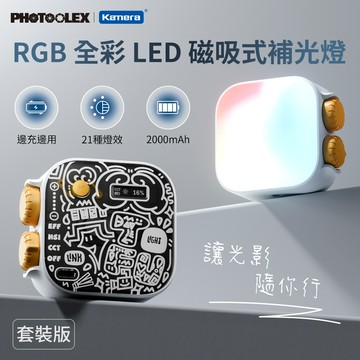 PHOTOOLEX RGB 全彩 LED 磁吸式補光燈 套裝版-白豆腐_廠商直送