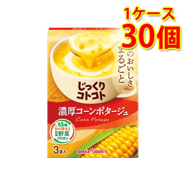 じっくりコトコト 濃厚コーンポタージュ 30個 1ケース スープ 送料無料 北海道 沖縄は送料1000円 代引不可 同梱不可 日時指定不可