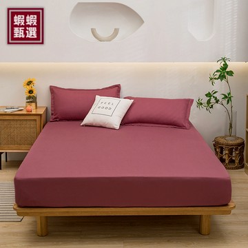 台灣現貨【蝦蝦甄選】★舒柔棉素色床包枕套★吸濕透氣 舒適裸睡床包組 可水洗烘乾 床罩 單人 雙人加大床單  雙人床包床套