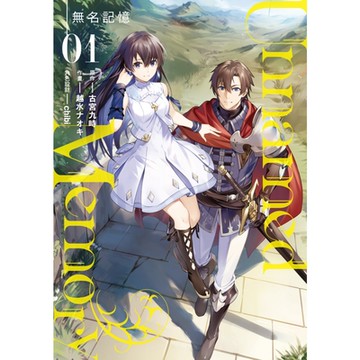 Unnamed Memory 無名記憶 (1)_Readmoo 讀墨電子書