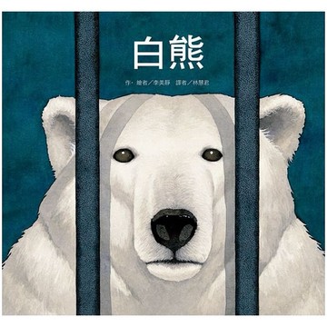東方-白熊(用圖畫來說故事的無字繪本)