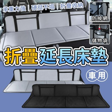 車泊平整床板 車型通用 附收納袋 可折疊 車床延伸擋板 露營床墊輔助板 後座床墊 汽車後座床墊 車泊床墊 車中床 延長