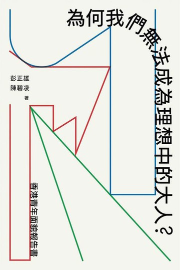 【電子書】為何我們無法成為理想中的大人？：香港青年面貌報告書