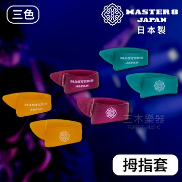 【日本製】MASTER 8 姆指套 INFINIX 姆指匹克 拇指套 拇指 PICK 匹克 彈片 撥片 貝斯 吉他