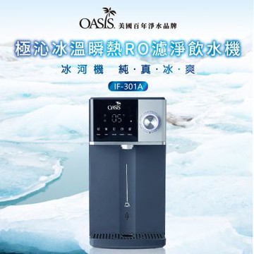 美國OASIS 極沁冰溫瞬熱RO濾淨飲水機丨IF-301A