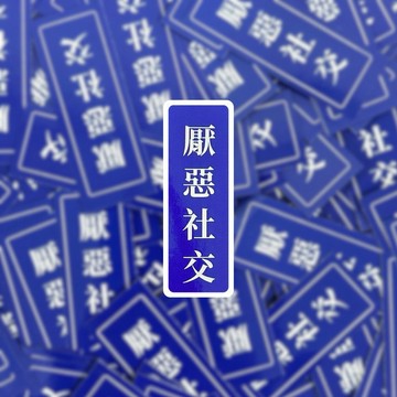 厭惡社交 現貨 實拍筆電貼紙 行李箱貼紙 語錄貼紙 覆膜貼紙 SSS002_7