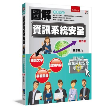 圖解資訊系統安全(2版)