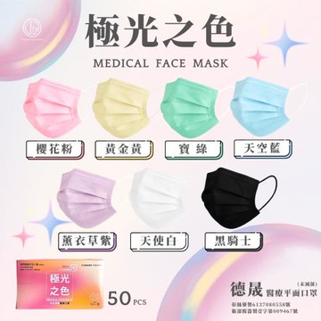 [德晟]成人醫療平面口罩(未滅菌)2盒組(多色任選、50入/盒)