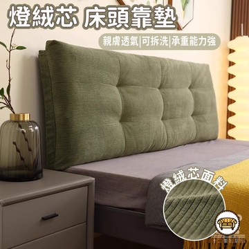 可開發票 工廠現貨 【燈絨芯床頭靠墊 宅配免運】可拆洗靠背 新款床頭靠墊 軟包 床頭板 雙人大靠背墊床頭 床頭靠背 床頭防撞包特惠/全館折扣 售後保障 j547