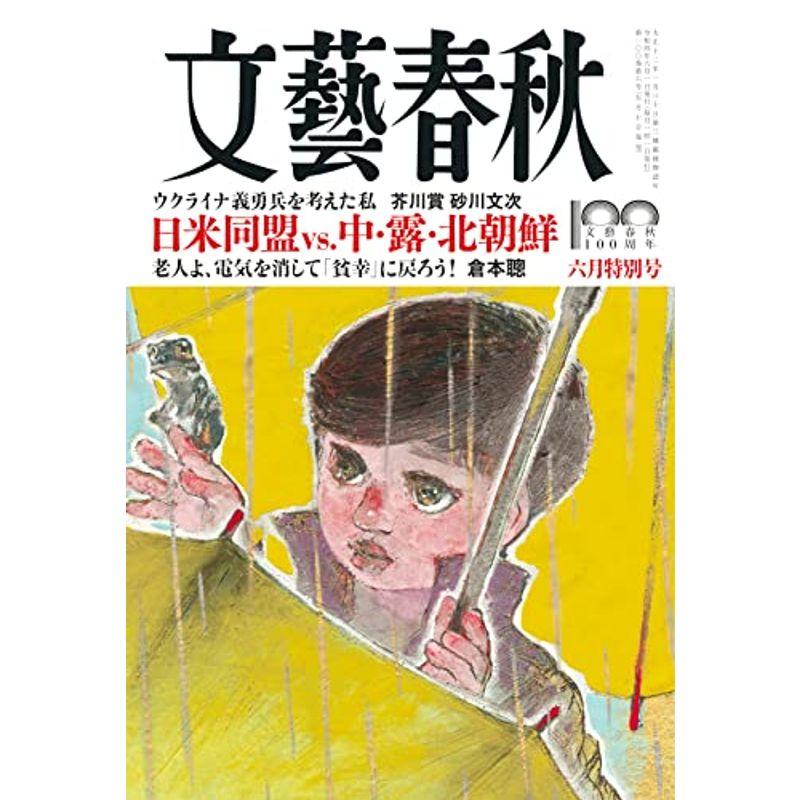 文藝春秋2022年6月号 (創刊100周年記念号第6弾)