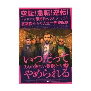 映画チラシ／いつだってやめられる 7人の危ない教授たち