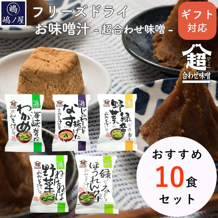 ＼ 贈答用 ／ 味噌汁 フリーズドライ おすすめ10食 セット ギフト  お供え コスモス 食品 年賀 母の日 父の日 プレゼント 高級 即席 無添加 内祝 非常食  お歳暮