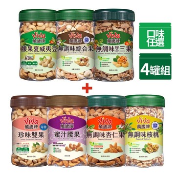 Viva 堅果  x4罐〔無調味綜合果 無調味三果 蜜汁腰果 香酥腰果 珍味雙果 無調味核桃 無調味杏仁果〕