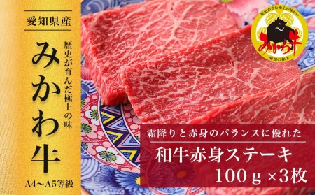 和牛赤身ステーキ100ｇ×3枚