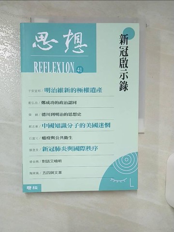 【書寶二手書T5／社會_SWD】新冠啟示錄（思想41）_郝志東, 陶東風, 榮劍, 白貴理, 子安宣邦, 山室信一, 藍弘岳, 趙寬子, 曾金燕, 石富元, 熊秉真, 廖咸浩, 周桂田, 杜震華, 張登及, 徐先智