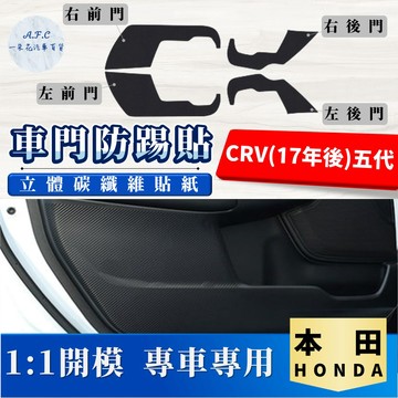 【A.F.C 一朵花】 HONDA 本田 CRV(17年後)五代 碳纖維車門防踢貼 防踢貼 車門貼 防水 防髒
