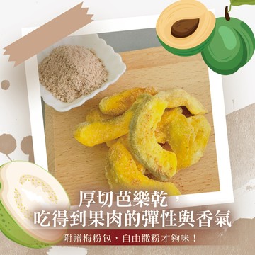 24H台灣出貨【Chill愛吃．梅香芭樂乾】梅香芭樂乾 芭樂乾 果乾 蜜餞 梅子芭樂 酸甜果乾 休閒零食 芭樂果乾