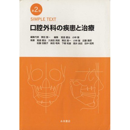 口腔外科の疾患と治療／栗田賢一(著者),覚道健治(著者)