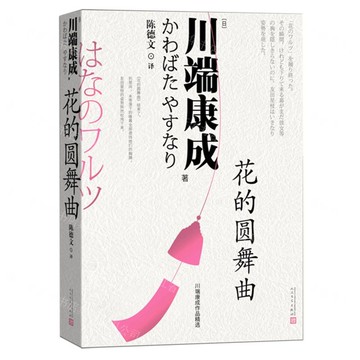 花的圓舞曲/川端康成作品精選丨天龍圖書簡體字專賣店丨9787020192229 (tl2514)