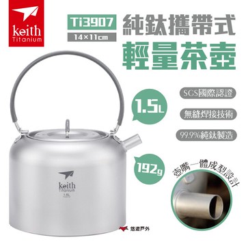 【Keith 鎧斯】純鈦攜帶式輕量茶壺1.5L Ti3907 附收納網袋 純鈦 茶壺 輕量 茶具 露營  悠遊戶外｜APP賺10%點數回饋