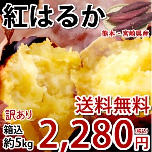 さつまいも 紅はるか 訳あり  5kg 箱込（内容量4kg＋補償分500g) 送料無料 熊本・宮崎県産 お取り寄せ サツマイモ 紅蜜芋 焼き芋 芋 いも