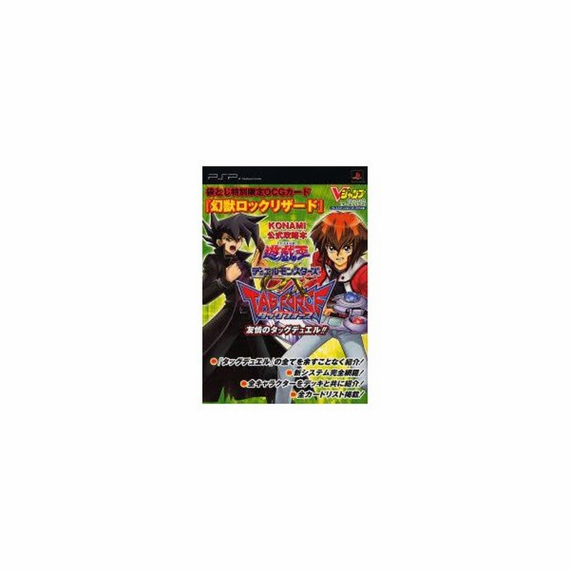 新品本 遊 戯 王デュエルモンスターズgxタッグフォース友情のタッグデュエル プレイステーション ポータブル版 Konami公式攻略本 通販 Lineポイント最大0 5 Get Lineショッピング