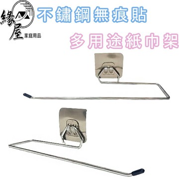 聖得福不鏽鋼無痕貼多用途紙巾架【緣屋百貨】天天出貨 衛生紙架 紙巾架 不鏽鋼紙巾架 衛生紙收納 無痕衛生紙架 毛巾架