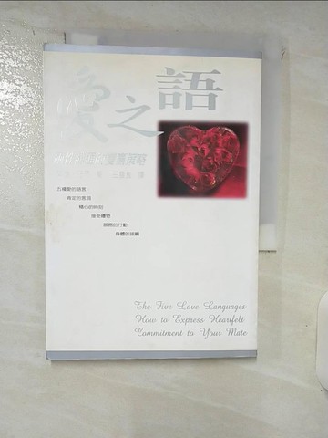 【書寶二手書T1／兩性關係_IZ8】愛之語-兩性溝通的雙贏策略_蓋瑞‧巧門
