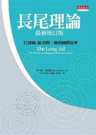 長尾理論 － 打破80/20法則，獲利無限延伸 （最新增訂版）[二手書_普通]