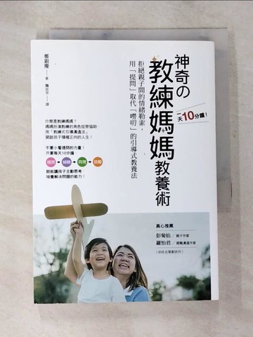 【書寶二手書T4／親子_TBY】1天10分鐘！神奇?教練媽媽教養術：拒絕親子間的情緒勒索，用「提問」取代「嘮叨」的引導式教養法_鄭銀慶,  魏汝安