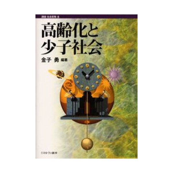 高齢化と少子社会