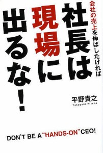 社長は現場に出るな 会社の売上を伸ばしたければ