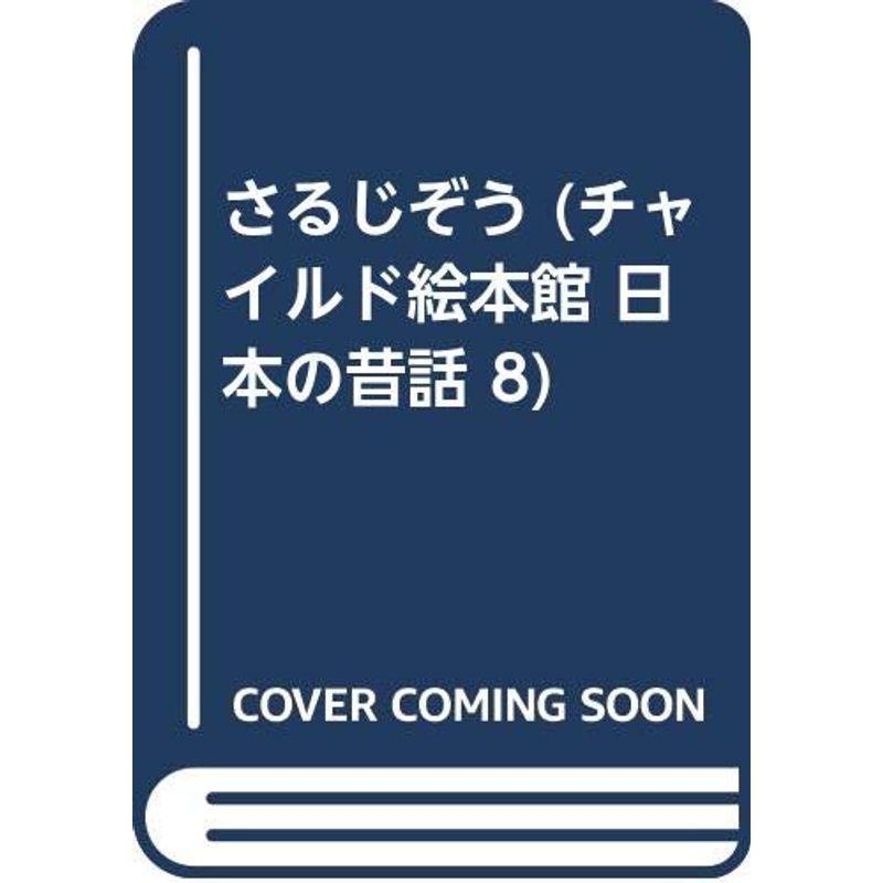 さるじぞう (チャイルド絵本館 日本の昔話 8)