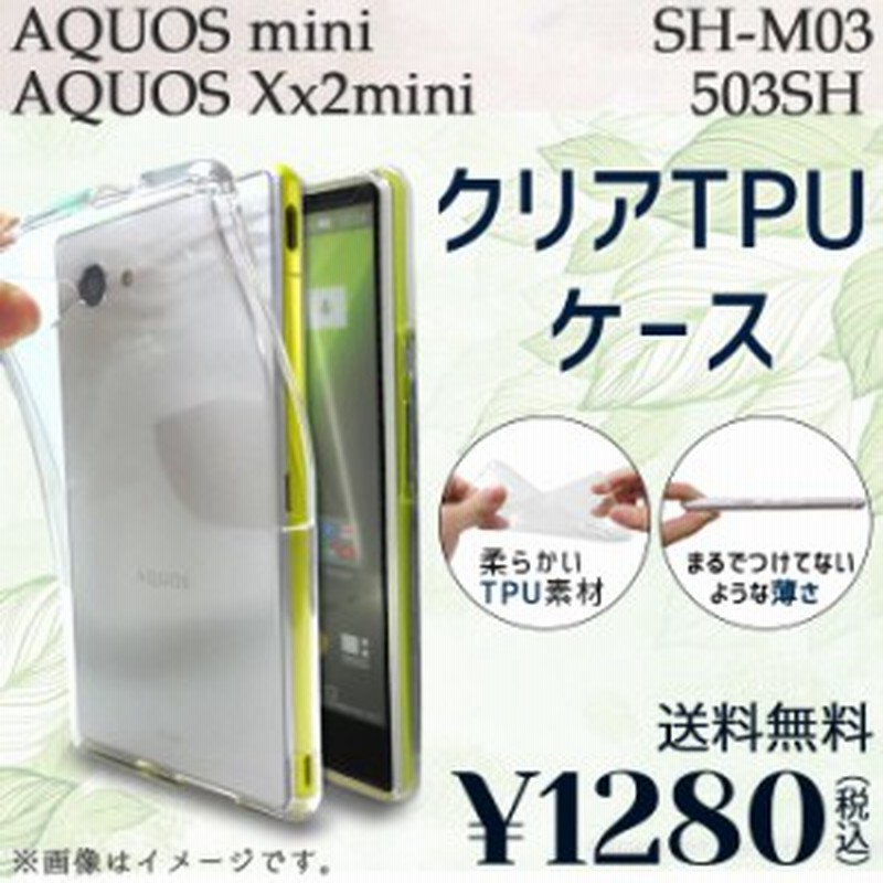 期間限定 半額 Aquos Mini Sh M03 Xx2 Mini ケース カバー クリアtpu Shm03 Shm03ケース Shm03カバー Shm03クリア アクオス 通販 Lineポイント最大1 0 Get Lineショッピング