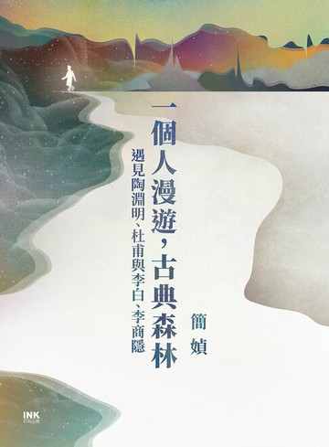 【電子書】一個人漫遊，古典森林