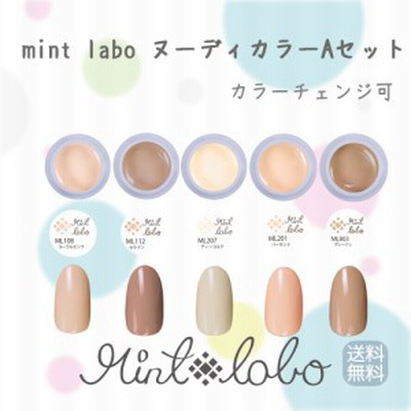 送料無料 日本製 Mint Labo ヌーディカラージェルa 選べる５色セット 通販 Lineポイント最大1 0 Get Lineショッピング