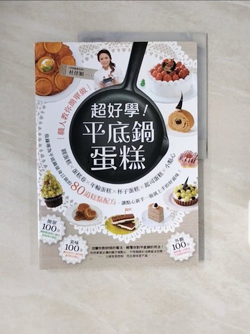 【書寶二手書T2／餐飲_ZPE】超好學！平底鍋蛋糕_杜佳穎