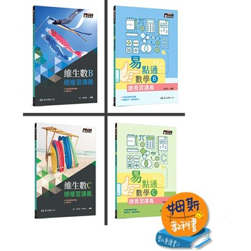 姆斯 108課綱 技術型高中 數學科總複習 【易點通 維生數 】系列 華通書坊/姆斯