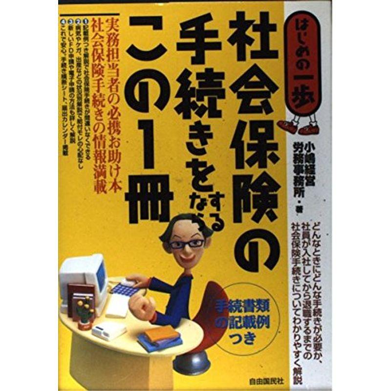 社会保険の手続きをするならこの1冊 (はじめの一歩)