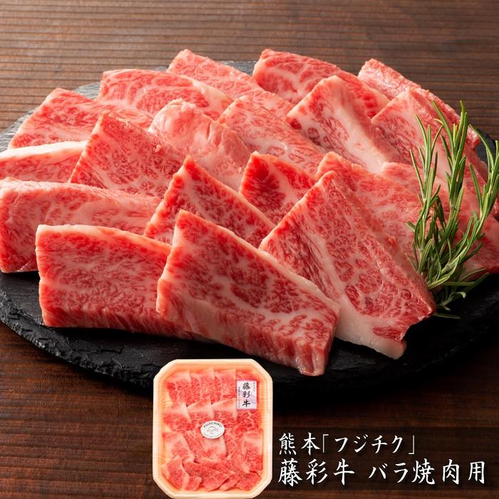 お歳暮ギフト2023にも！ 熊本「フジチク」藤彩牛バラ焼肉用 ［送料無料］