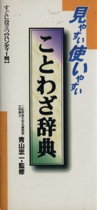  ことわざ辞典　見やすい使いやすい／青山忠一(著者)