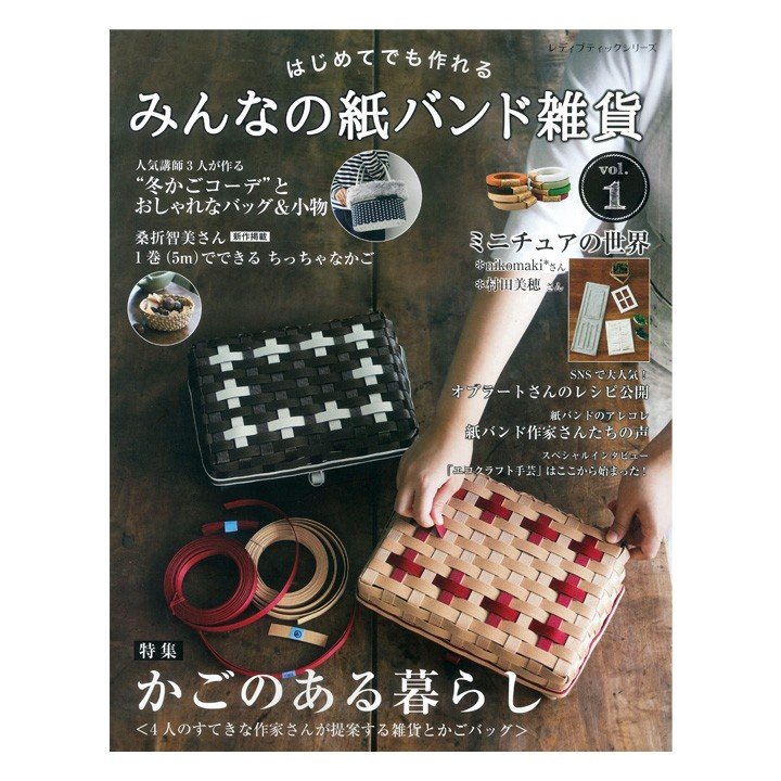 みんなの紙バンド雑貨 vol.1 | 図書 書籍 本 エコクラフト