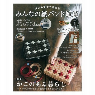 みんなの紙バンド雑貨 Vol 1 図書 書籍 本 エコクラフト クラフトバンド クラフトテープ 紙バンド手芸 かご カゴ バッグ レシピ 作り方 基礎 基本 テクニック 通販 Lineポイント最大0 5 Get Lineショッピング