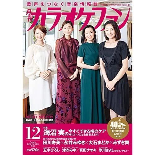 月刊カラオケファン2021年12月号